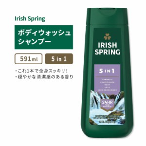 アイリッシュスプリング 5in1 ボディウォッシュシャンプー 591ml (20floz) Irish Spring 5in1 Body Wash Shampoo メンズ 男性用 清潔 爽