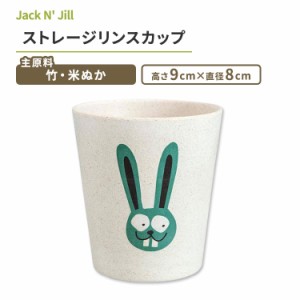 ジャックアンドジル ストレージリンスカップ バニー Jack N' Jill Storage Rinse Cup Bunny キッズ うさぎ 竹 米ぬか 生分解性 マット