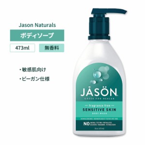 ジェイソンナチュラル センシティブスキン ボディウォッシュ 無香料 473ml (16oz) Jason Naturals Sensitive Skin Body Wash Fragrance F