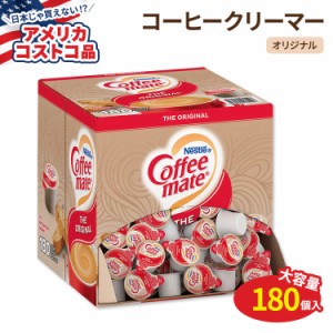 【アメリカコストコ品】ネスレ コーヒーメイト リキッドクリーマー オリジナル 180個 Nestle Coffee-mate Liquid Creamer Original 180-c