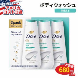 【アメリカコストコ品】ダヴ センシティブスキン ボディウォッシュ 680ml×3本セット Dove Sensitive Skin Body Wash 3-pack ダブ ボディ