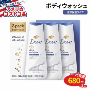 【アメリカコストコ品】ダヴ ディープ モイスチャー ボディウォッシュ 680ml×3本セット Dove Deep Moisture Body Wash 3-pack ダブ ボデ