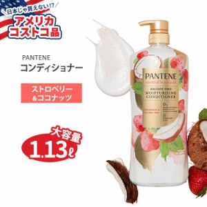 【アメリカコストコ品】パンテーン エッセンシャル ボタニカル ストロベリー&ココナッツ コンディショナー 1.13L Pantene Essential Bota