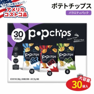 【アメリカコストコ品】ポップチップス ポテトチップス バラエティパック 23g×30袋 Popchips Potato Chips Variety Pack 0.8 oz 30-coun