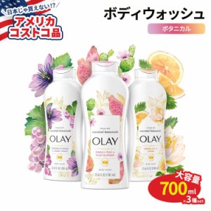 【アメリカコストコ品】オーレイ エッセンシャル ボタニカル ボディウォッシュ 700ml×3本セット Olay Essential Botanicals Body Wash