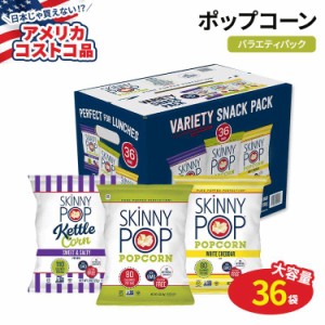 【アメリカコストコ品】スキニーポップ ポップコーン バラエティ 36袋 SkinnyPop Popcorn Variety 36-count 非遺伝子組み換え ファミリー