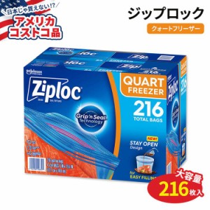 【アメリカコストコ品】ジップロック シールトップ フリーザー バッグ クォート 216枚 (54枚×4箱) 約946ml Ziploc Seal Top Freezer Bag