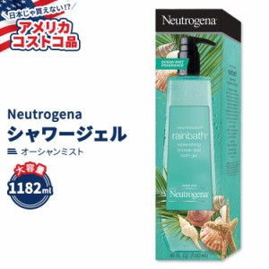 【アメリカコストコ品】ニュートロジーナ レインバス シャワージェル オーシャンミスト 1182ml (40 fl oz) Neutrogena Rainbath Shower G