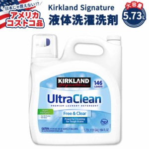 【アメリカコストコ品】カークランド シグネチャー ウルトラ クリーン フリー & クリア 液体洗濯洗剤 5.73L (約146回分) Kirkland Signat