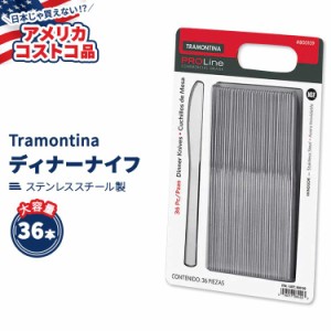 【アメリカコストコ品】 トラモンティーナ プロライン ウィンザー ディナーナイフ ステンレススチール 36本 Tramontina ProLine Windsor 