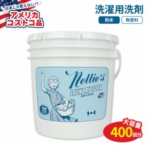 【アメリカコストコ品】ネリーズ ランドリーソーダ(洗濯用洗剤) 約400回分Nellie’s Laundry Soda 400 Loads 洗濯洗剤 低刺激 ナチュラル