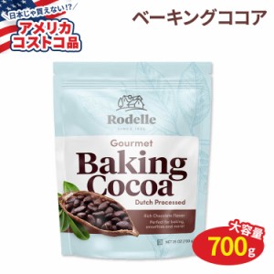 【アメリカコストコ品】ロデル グルメ ベーキング ココア パウダー 700g (25 oz) Rodelle Gourmet Baking Cocoa Powder コーシャ