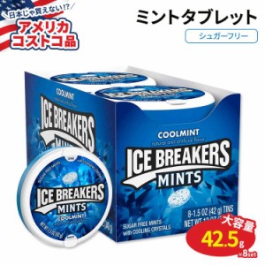 【アメリカコストコ品】アイスブレーカー シュガーフリー クールミント 42.5g × 8個 Ice Breakers Sugar Free Mints Cool Mint 1.5 oz 8