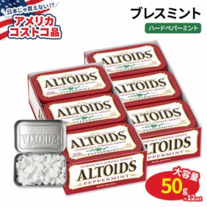 【アメリカコストコ品】アルトイズ ブレスミント ハードペパーミントキャンディー 50g × 12個 Altoids Breath Mints Hard Peppermint Ca