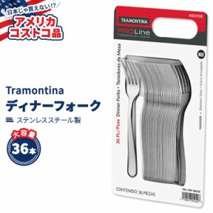 【アメリカコストコ品】 トラモンティーナ プロライン ウィンザー ディナーフォーク ステンレススチール 36本 Tramontina ProLine Windso