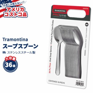 【アメリカコストコ品】 トラモンティーナ プロライン ウィンザー オーバル スープ スプーン ステンレススチール 36本 Tramontina ProLin