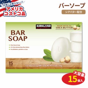 【アメリカコストコ品】カークランド シグネチャー バーソープ シアバター配合 15個入り Kirkland Signature Bar Soap with Shea Butter 