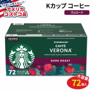 【アメリカコストコ品】キューリグ Kカップ スターバックスコーヒー カフェ ヴェローナ ダークロースト 72個入り Starbucks Coffee Caffe