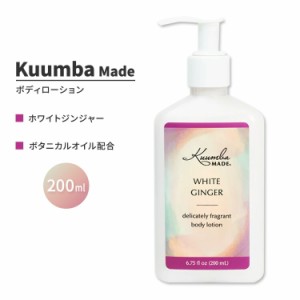 クンバメイド ホワイト ジンジャー ボディローション 200ml (6.75fl oz) Kuumba Made White Ginger Body Lotion フレグランス ボディケア