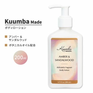 クンバメイド アンバー & サンダルウッド ボディローション 200ml (6.75fl oz) Kuumba Made Amber & Sandalwood Body Lotion フレグラン