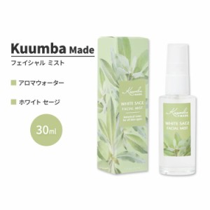 クンバメイド ホワイト セージ フェイシャル ミスト 30ml (1fl oz) Kuumba Made White Sage Facial Mist ハイドロゾル ヒドロゾル 芳香蒸