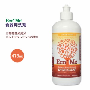 エコ ミー 食器用洗剤 レモンフレッシュ 473ml (16 floz) Eco Me Dish Soap Lemon Fresh シンプル 植物由来成分 ディッシュソープ