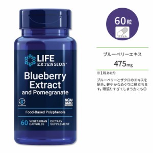 ライフエクステンション ブルーベリーエキス & ザクロエキス 60粒 ベジカプセル Life Extension Blueberry Extract and Pomegranate サプ