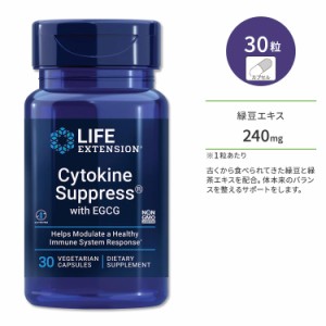 ライフエクステンション サイトカインサプレス EGCG配合 30粒 ベジカプセル Life Extension Cytokine Suppress with EGCG サプリメント 