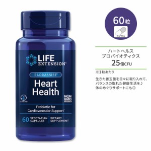 ライフエクステンション フローラシスト ハートヘルス ベジタリアンカプセル 60粒 Life Extension FLORASSIST Heart Health 60 Vegetaria