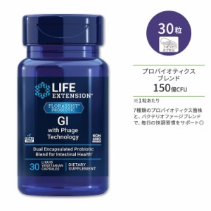 ライフエクステンション フローラシスト GI ファージテクノロジー採用 リキッドベジタリアンカプセル 30粒 Life Extension FLORASSIST GI