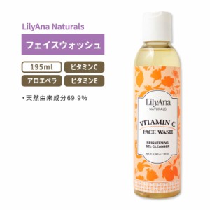 リリアナナチュラルズ ビタミンC フェイスウォッシュ 195ml (6.59floz) LilyAna Naturals Vitamin C Face Wash アロエベラ ビタミンE