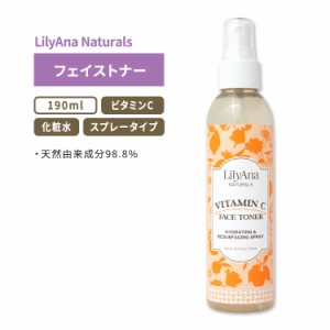 リリアナナチュラルズ ビタミンC フェイストナー 190ml (6.42floz) LilyAna Naturals Vitamin C Face Toner 化粧水 ビタミンC スプレータ