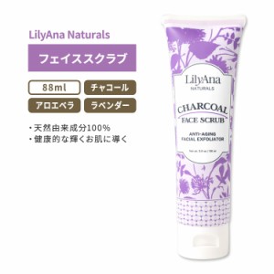 リリアナナチュラルズ チャコールフェイススクラブ 88ml (3.0oz) LilyAna Naturals Charcoal Face Scrub オーガニック 活性炭 アロエベラ