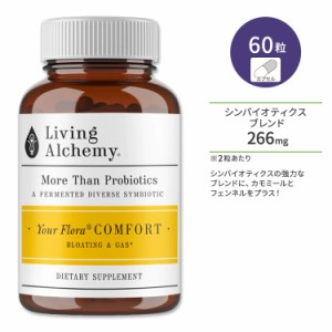 リビングアルケミー ユアフローラ コンフォート プロバイオティクス シンバイオティクス 60粒 カプセル Living Alchemy Your Flora Comfo