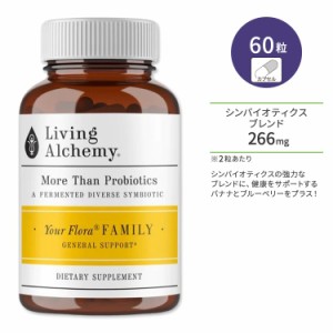 リビングアルケミー ユアフローラ ファミリー プロバイオティクス シンバイオティクス 60粒 カプセル Living Alchemy Your Flora Probiot