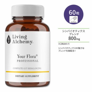 リビングアルケミー ユアフローラ プロフェッショナル プロバイオティクス シンバイオティクス 60粒 カプセル Living Alchemy Your Flora