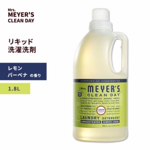 ミセスマイヤーズクリーンデイ リキッド 洗濯洗剤 レモンバーベナの香り 1.8L (64floz) Mrs. Meyers Clean Day Lemon Verbena Laundry De