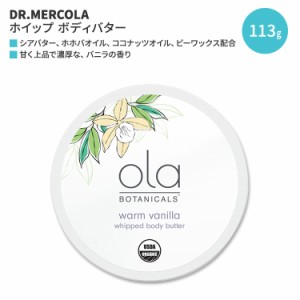 ドクターメルコラ オラ ボタニカルズ ホイップ ボディバター ウォームバニラ 113g (4oz) DR.MERCOLA Ola Botanicals Whipped Body Butter