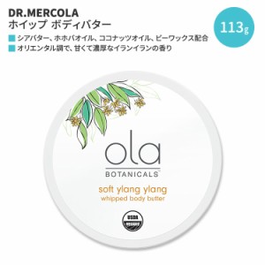 ドクターメルコラ オラ ボタニカルズ ホイップ ボディバター ソフトイランイラン 113g (4oz) DR.MERCOLA Ola Botanicals Whipped Body Bu