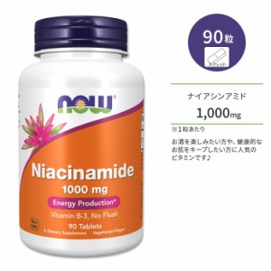 ナウフーズ ナイアシンアミド 1000mg 90粒 タブレット NOW Foods Niacinamide サプリメント ビタミンB3 ノーフラッシュ フラッシュフリー