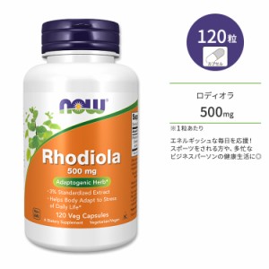 ナウフーズ ロディオラ ロゼア 500mg ベジカプセル 120粒 NOW Foods Rhodiola Veg Capsules ロゼア エキス ハーブ イワベンケイストレス/