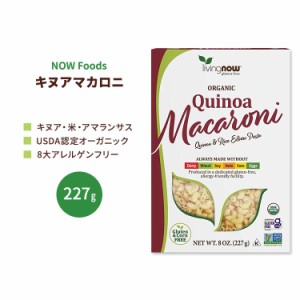 ナウフーズ オーガニック キヌア マカロニ パスタ 227g (8 OZ) NOW Foods Organic Quinoa Macaroni Pasta グルテンフリーパスタ アマラン