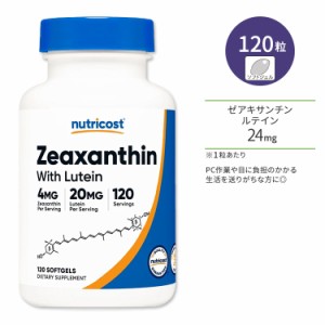 ニュートリコスト ゼアキサンチン & ルテイン 24mg ソフトジェル 120粒 Nutricost Zeaxanthin with Lutein カロテノイド ブルーライト ス