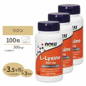 L-リジン 500mg 100粒 NOW Foods(ナウフーズ) [3個セット]