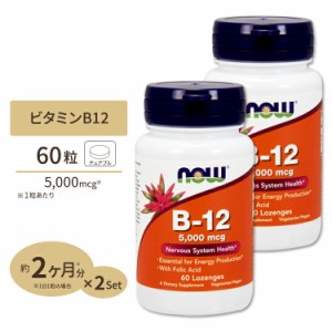 葉酸 サプリ 妊婦 妊娠 妊活 サプリメント 60粒 約2ヵ月分 1粒あたり400mcg ビタミンB-12 5000mcg配合 NOW Foods(ナウフーズ) [2個セット