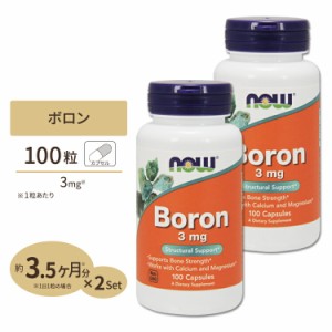 [2個セット] ナウフーズ ボロン (ホウ素) 3mg 100粒 カプセル NOW Foods Boron 100capsules