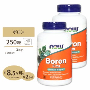 [2個セット]NOW Foods ボロン(ホウ素) 3mg 250粒 カプセル ナウフーズ Boron 3mg 250capsules 2bottles set