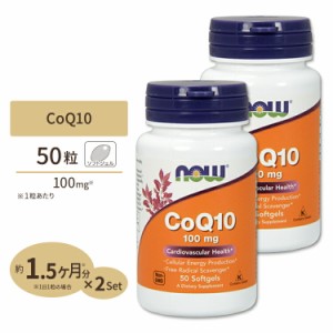 [2個セット] コエンザイムQ10 100mg 50粒 NOW Foods(ナウフーズ)