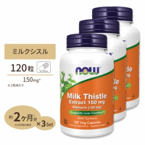 [3個セット] ナウフーズ ミルクシスル 150mg 120粒 ベジカプセル NOW Foods Milk Thistle Extract 150 mg Silymarin (120 mg) Veg Capsul