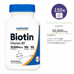 ニュートリコスト ビオチン ソフトジェル 10,000mcg 150粒 Nutricost Biotin ココナッツオイル配合 ビタミンB7 ビタミンH 水溶性ビタミン